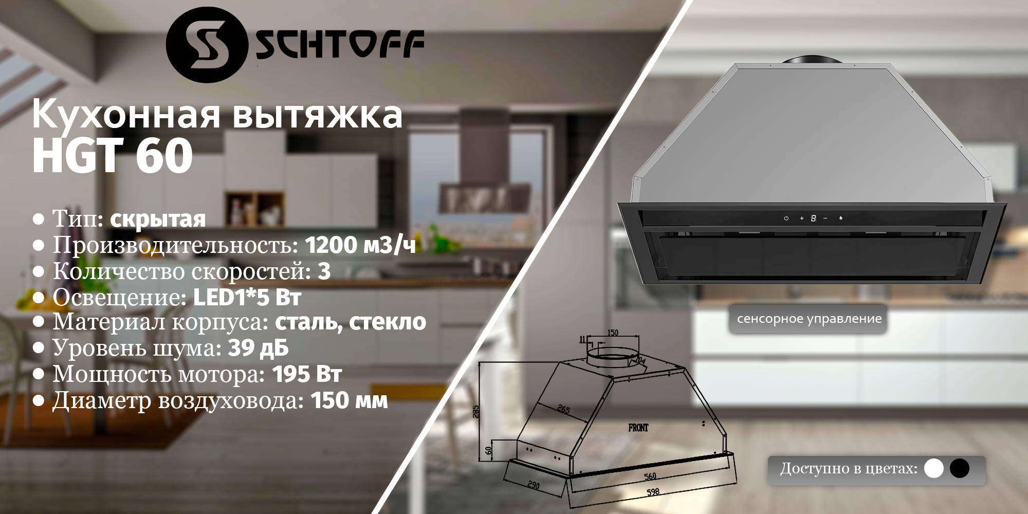 Кухонная вытяжка Schtoff HGT 60 (черный)