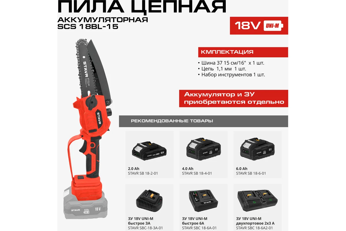 Аккумуляторная пила Ставр SCS 18BL-15 (без АКБ)