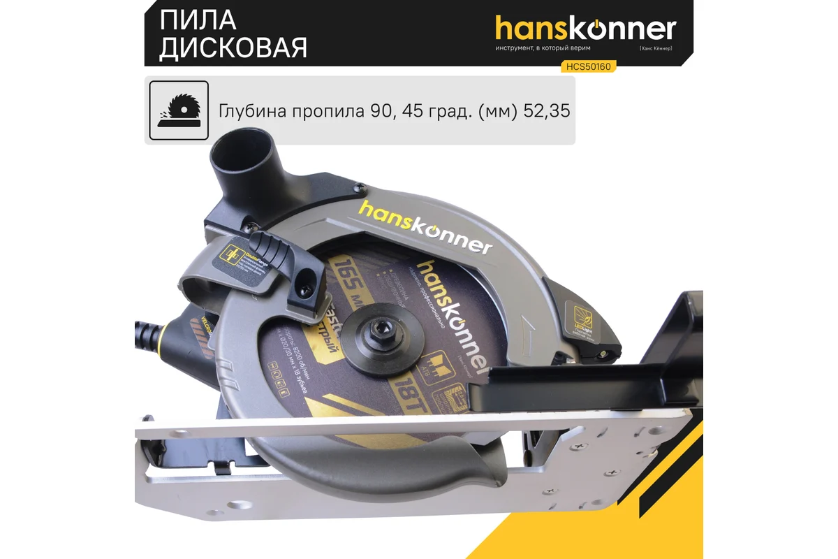 Дисковая (циркулярная) пила Hanskonner HCS50160