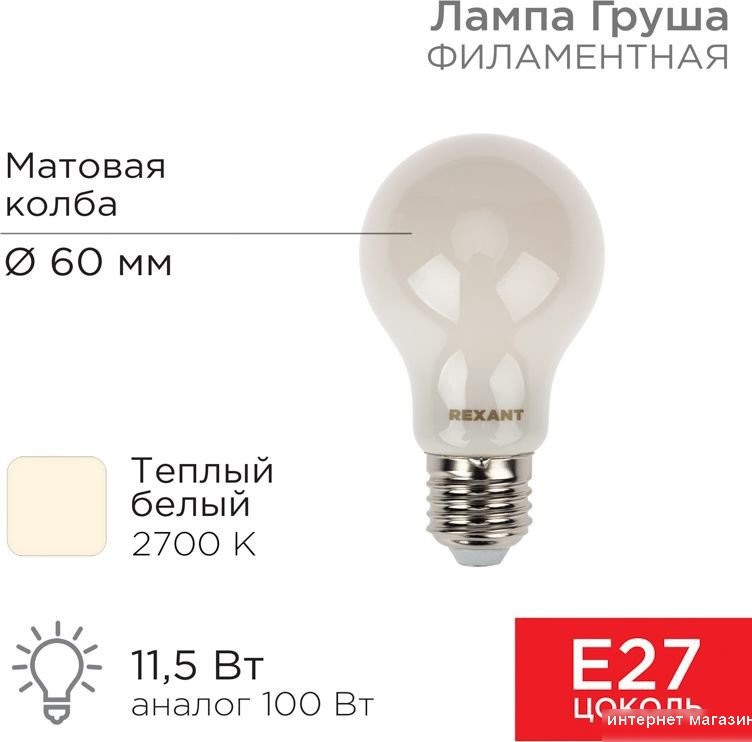 Светодиодная лампочка Rexant Груша A60 11.5Вт 1320Лм 2700K E27 604-078