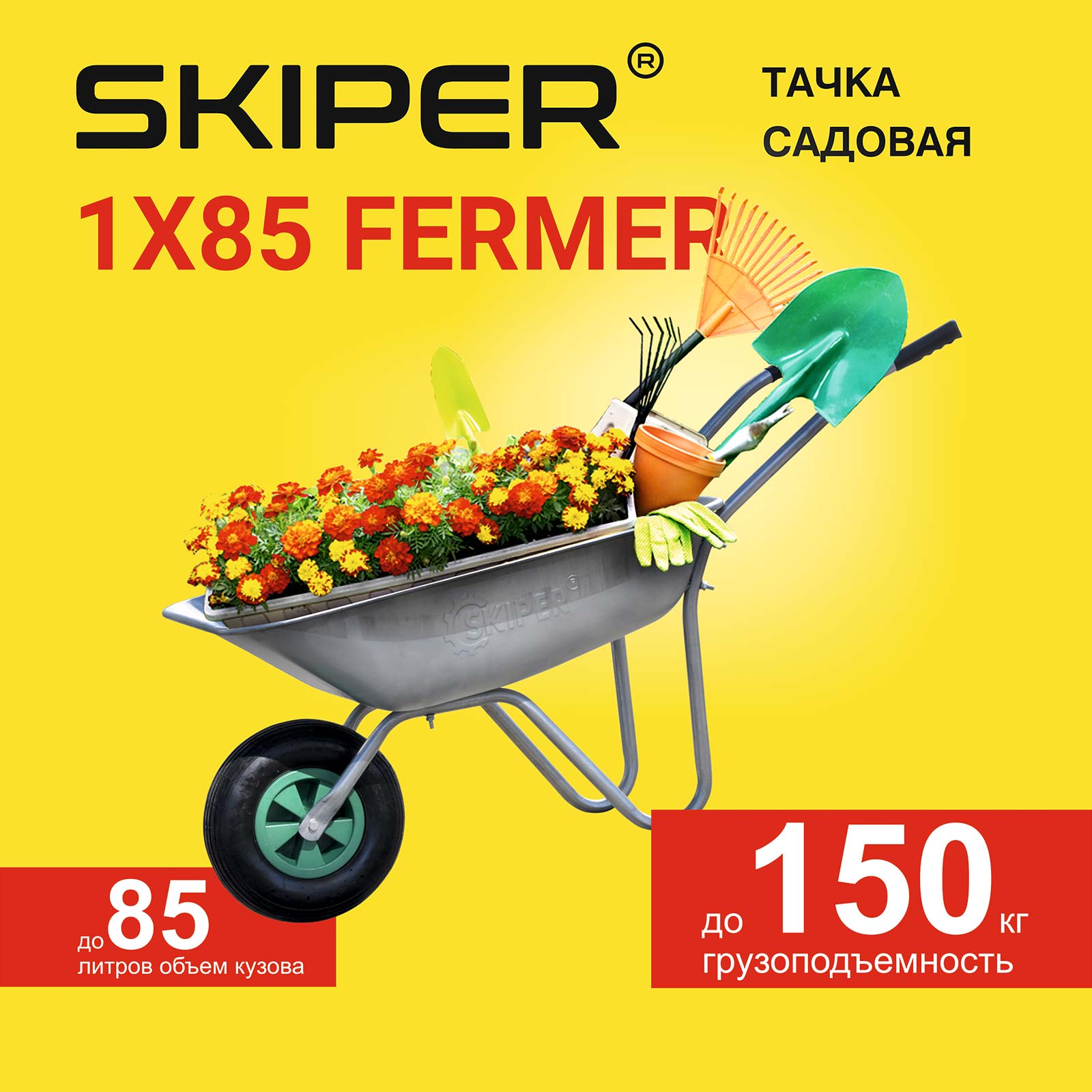 Тачка Skiper 1x85 Fermer