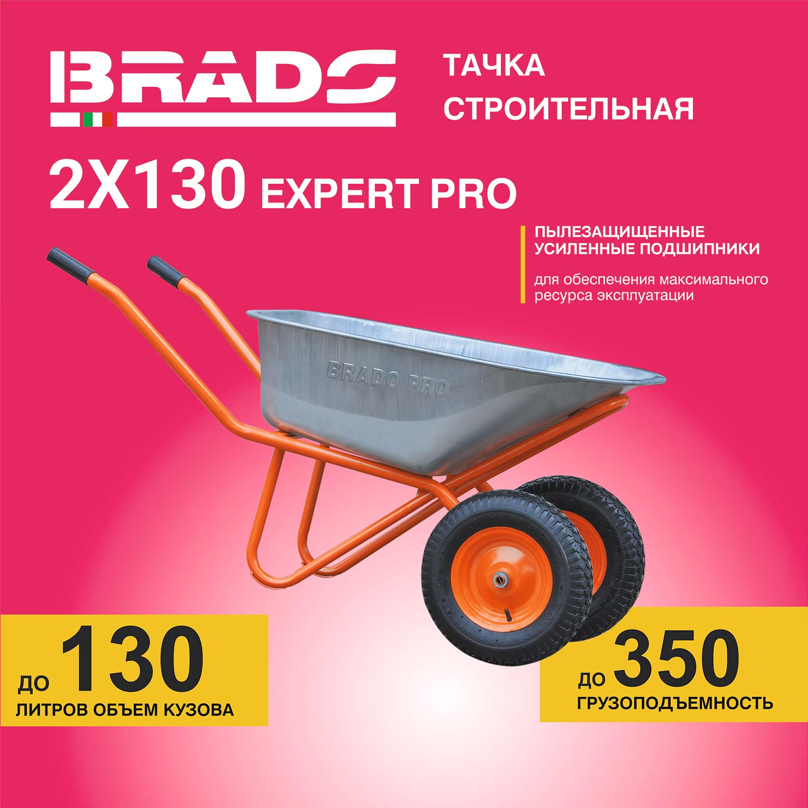 Тачка Brado 2X130 Expert Pro