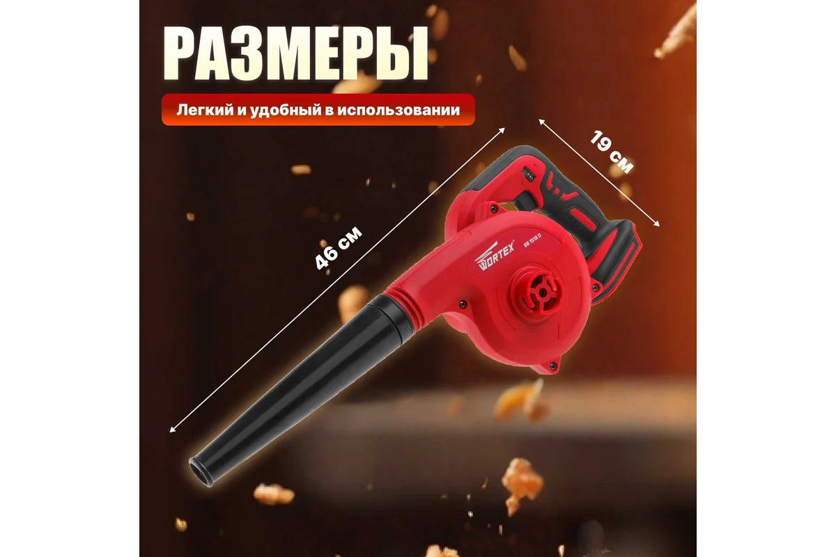 Ручная воздуходувка Wortex BB 1518 D (с 1-м АКБ)