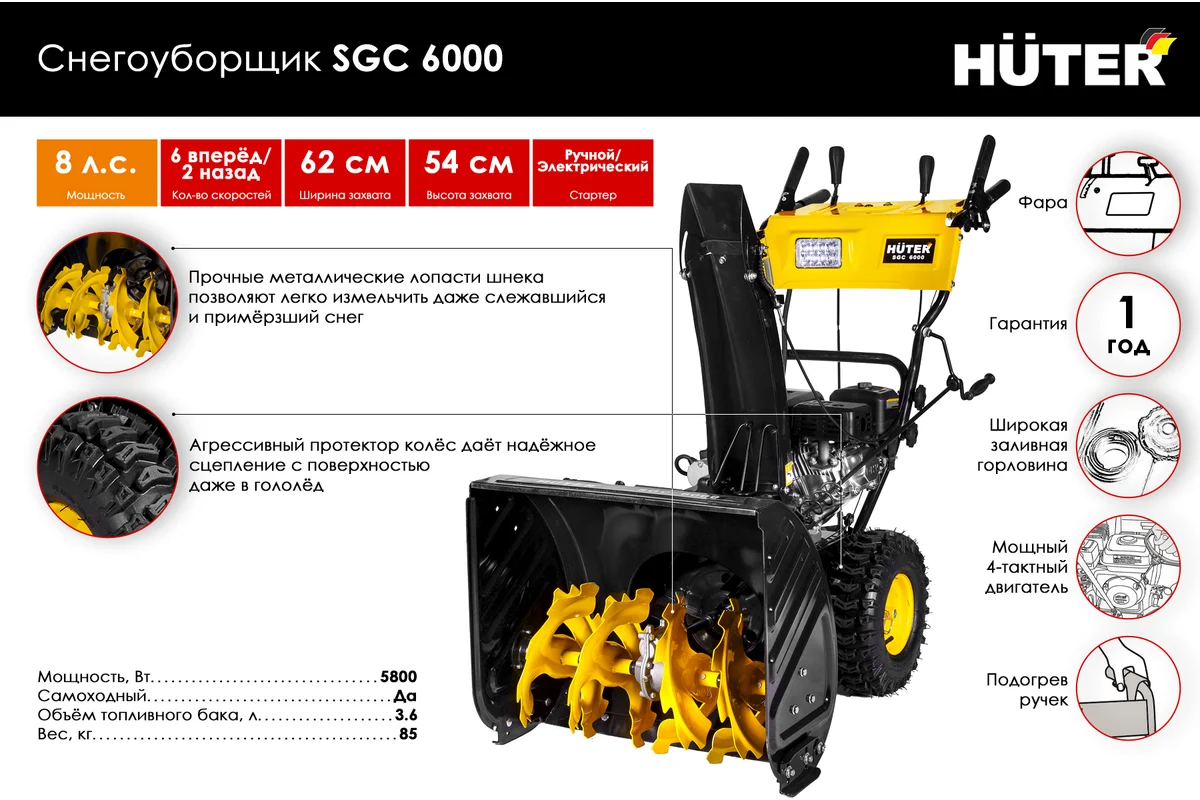 Снегоуборщик Huter SGC 6000