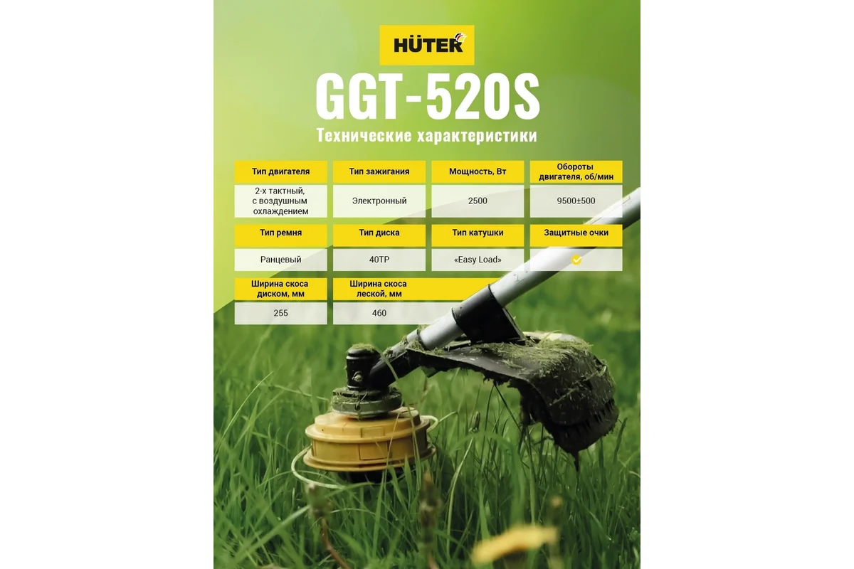 Триммер бензиновый Huter GGT-520S