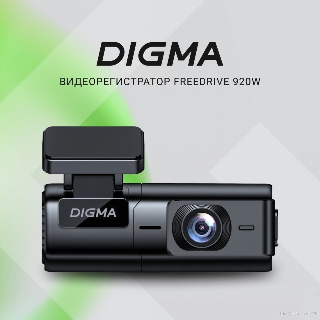 Видеорегистратор для авто Digma FreeDrive 920W