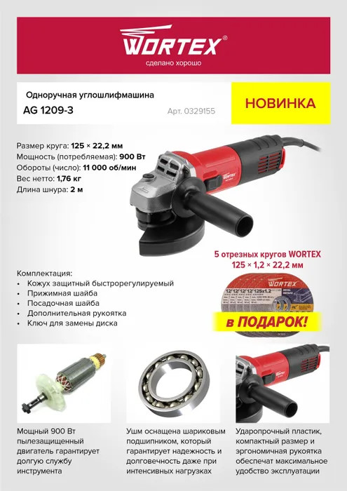 Угловая шлифмашина Wortex AG 1209-3 0329155