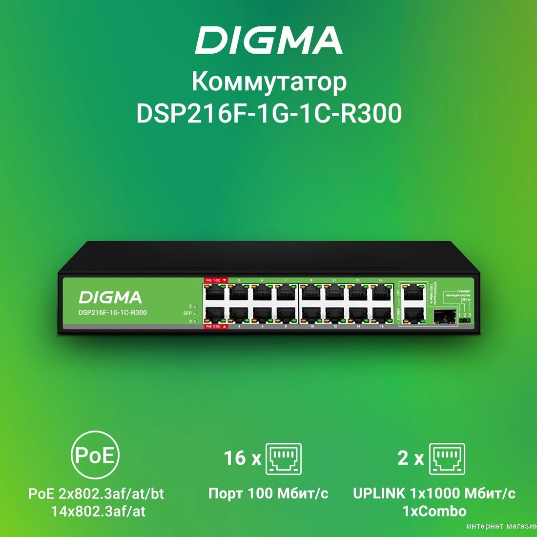 Неуправляемый коммутатор Digma DSP216F-1G-1C-R300