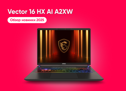 Обзор ноутбука MSI Vector 16 HX AI A2XWHG-228XBY
