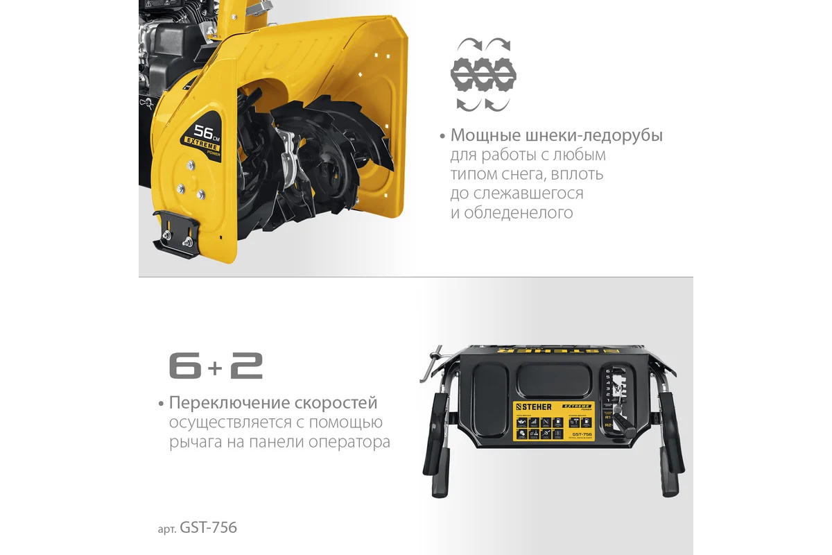Снегоуборщик Steher GST-756