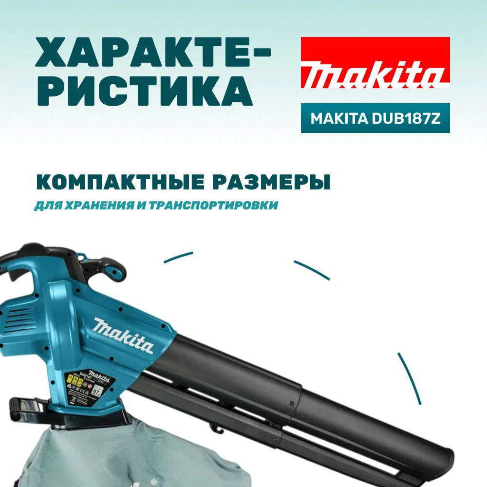 Ручная воздуходувка Makita DUB187Z (без АКБ)