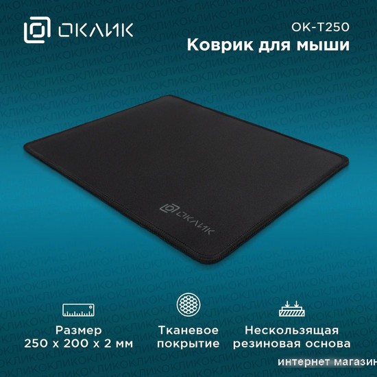 Коврик для мыши Oklick OK-T250 (S)