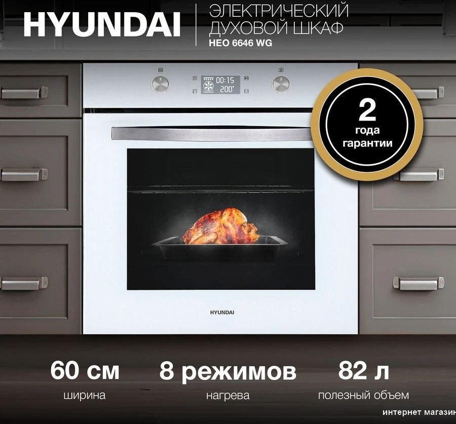 Электрический духовой шкаф Hyundai HEO 6646 WG