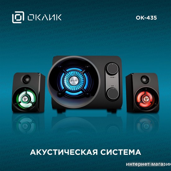 Акустика Oklick OK-435