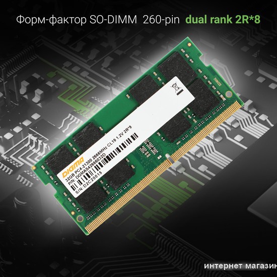 Оперативная память Digma 32ГБ DDR4 SODIMM 2666 МГц DGMAS42666032D