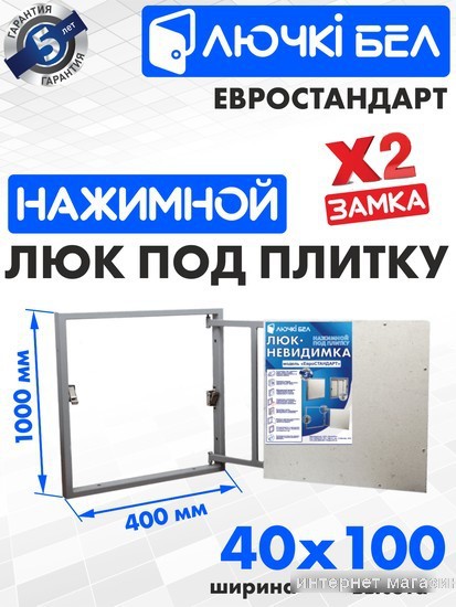 Люк ЛючкиБел Евростандарт 40x100 см
