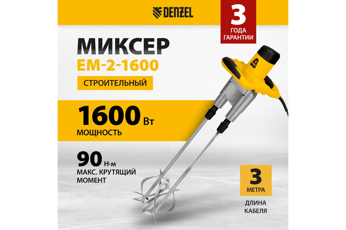 Дрель-миксер Denzel EM-2-1600