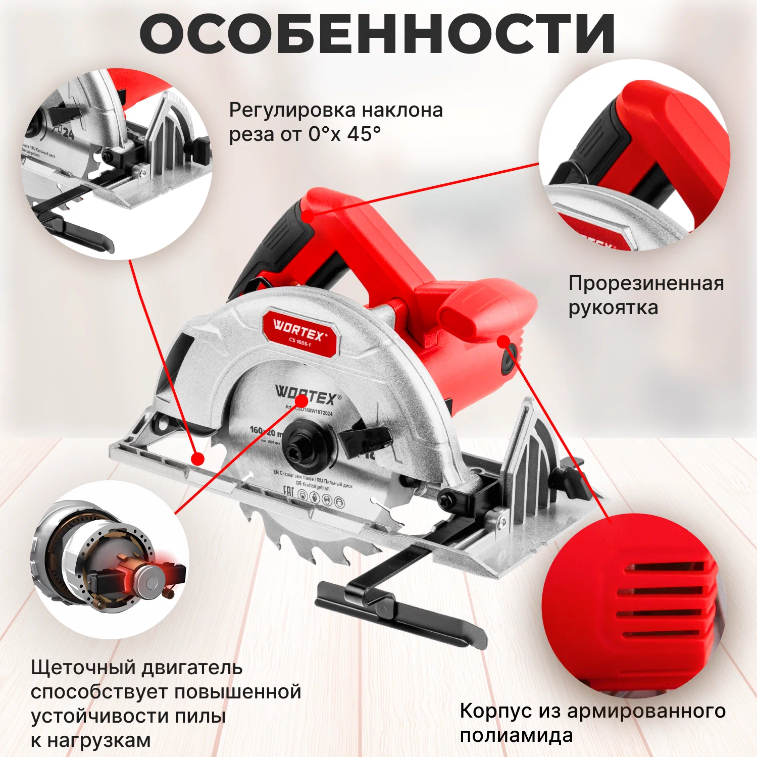 Дисковая (циркулярная) пила Wortex CS 1655-1 1333551