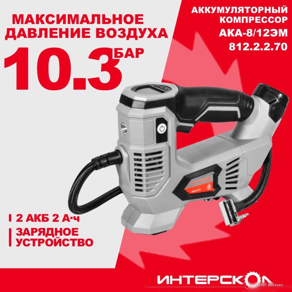 Автомобильный компрессор Интерскол АКА-8/12ЭМ 812.2.2.70 (с 2-мя АКБ)