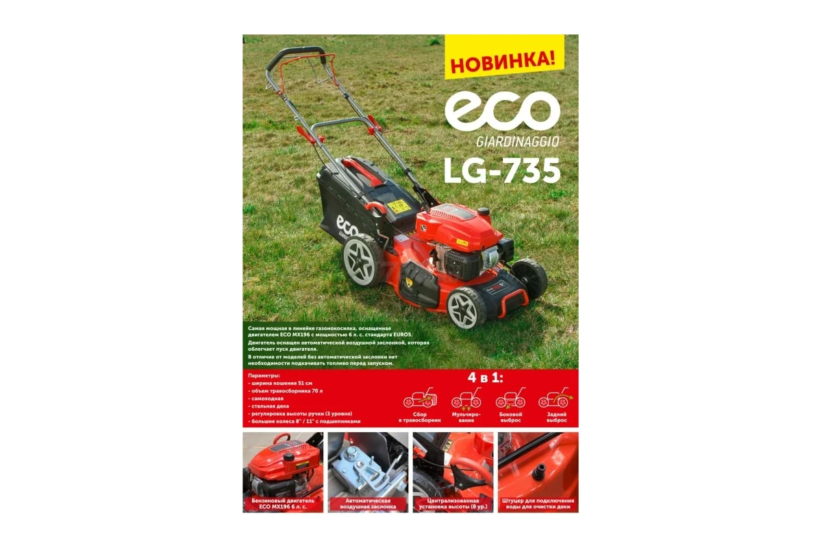 Колёсная газонокосилка ECO LG-735