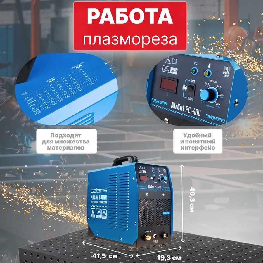 Аппарат плазменной резки Solaris AirCut PC-400