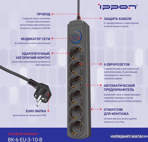 Сетевой фильтр IPPON BK-6-EU-3-10-B (3м, 6 розеток, черный)