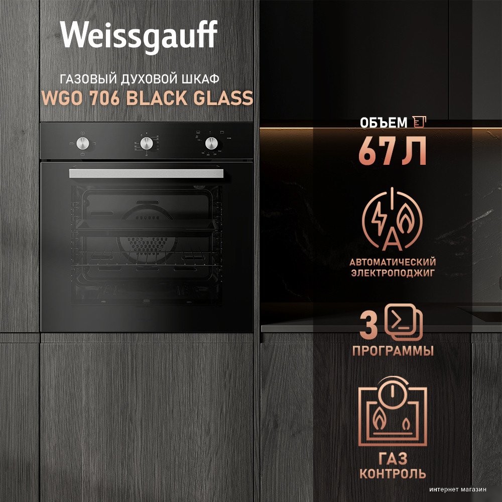Газовый духовой шкаф Weissgauff WGO 706 Black Glass