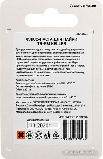 Флюс для пайки Rexant TR-RM Keller 09-3690-1