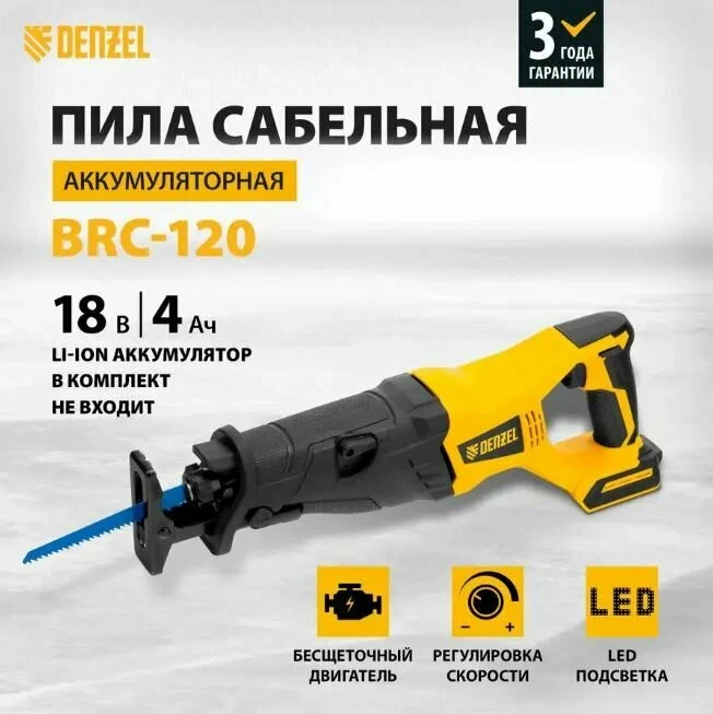 Сабельная пила Denzel BRC-120-0 28461 (без АКБ)