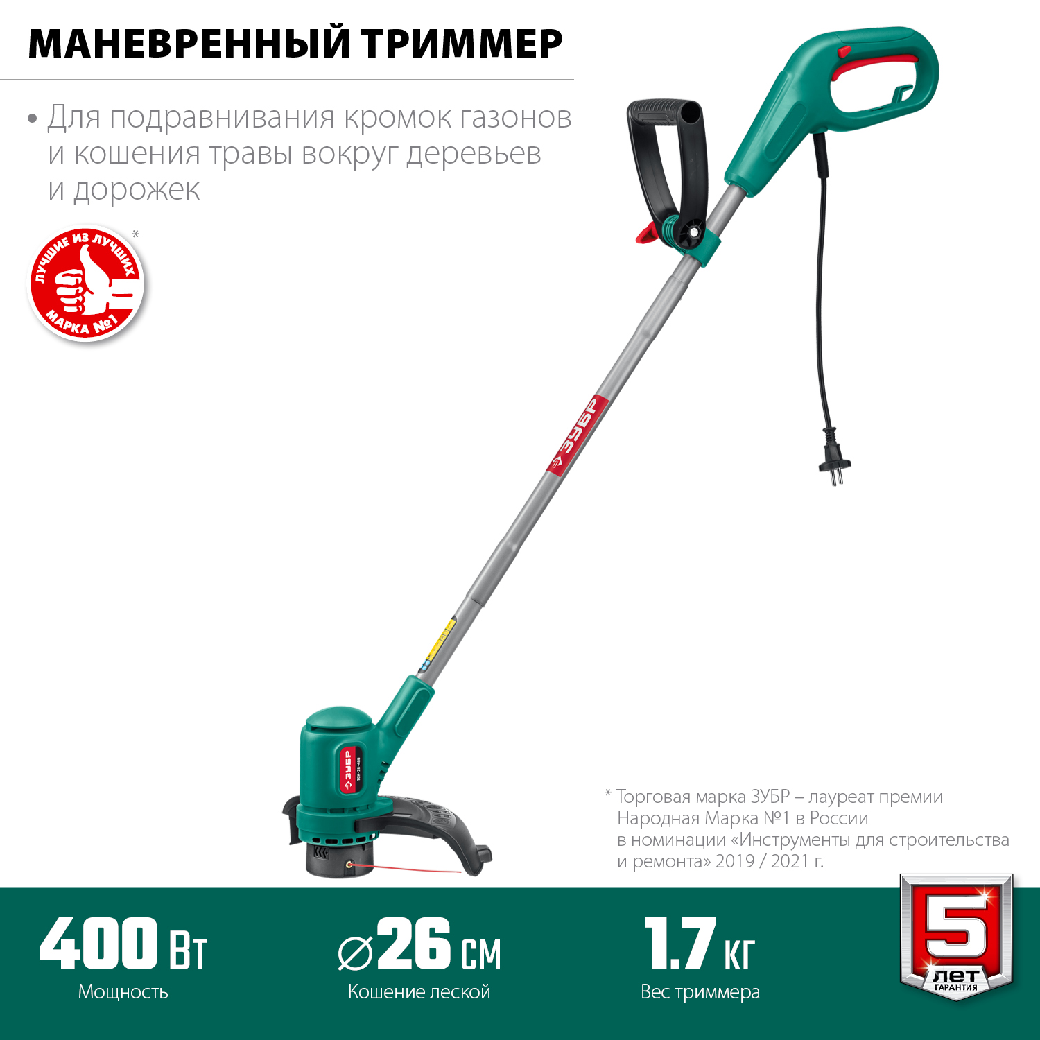 Триммер электрический Зубр Мастер ТСН-26-400