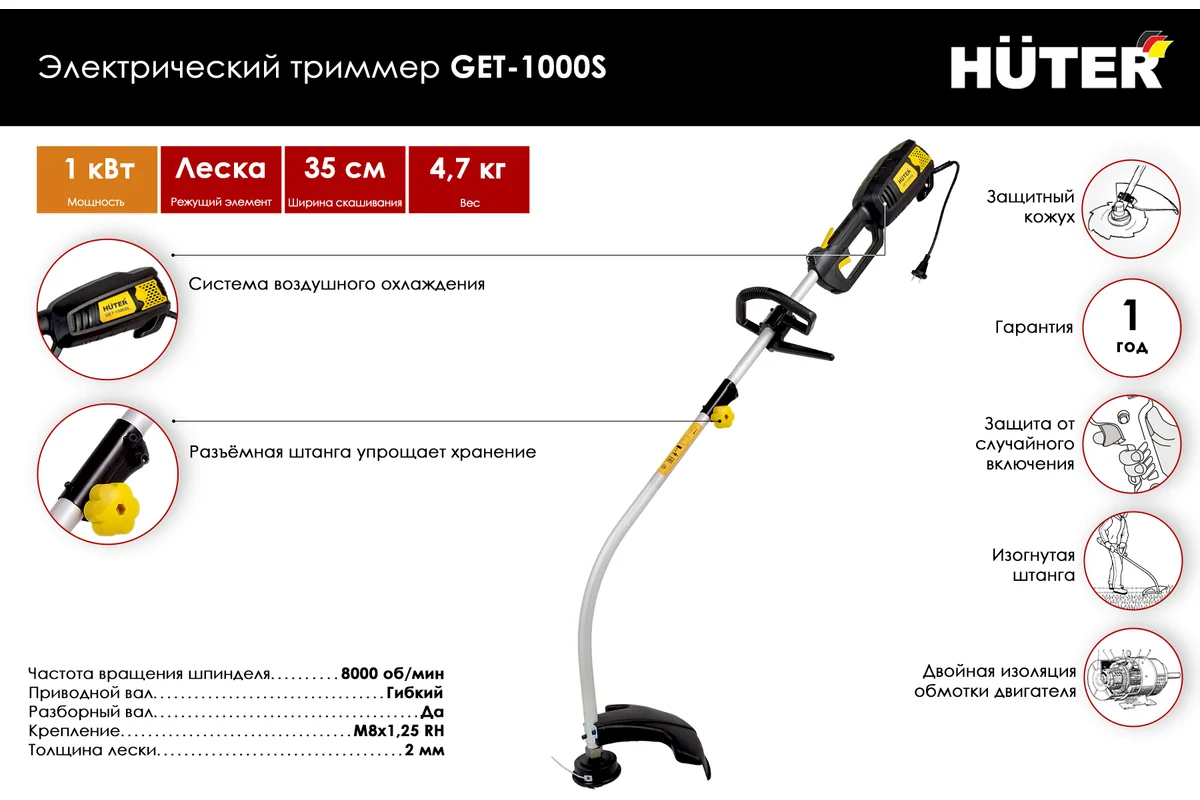 Триммер электрический Huter GET-1000S
