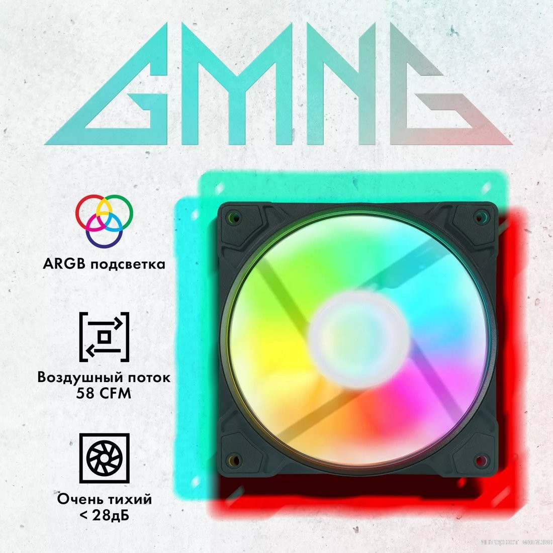 Вентилятор для корпуса GMNG GG-CF120ARGB1-PWMBK