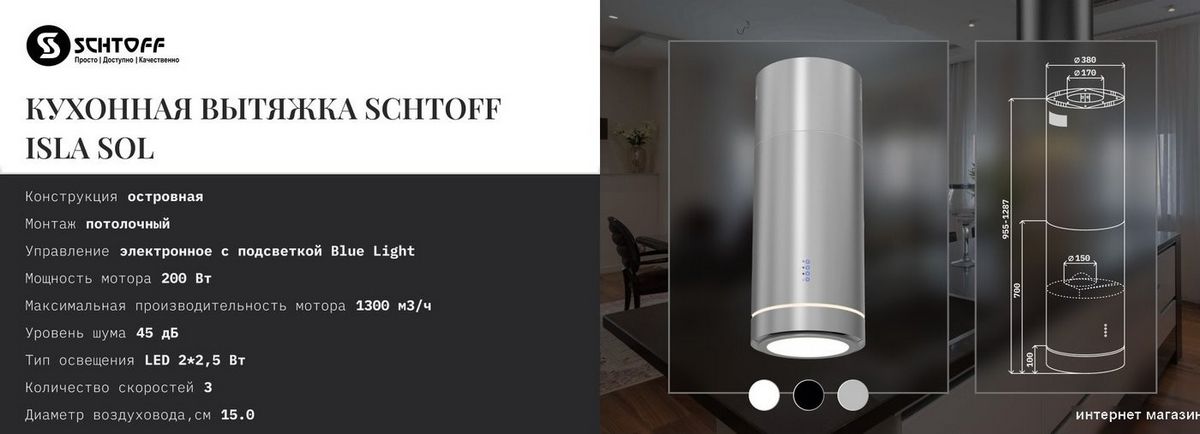 Кухонная вытяжка Schtoff Isla Sol Black (черный)