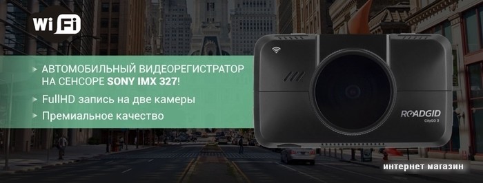 Видеорегистратор Roadgid CityGo 3 WI-FI 2CH