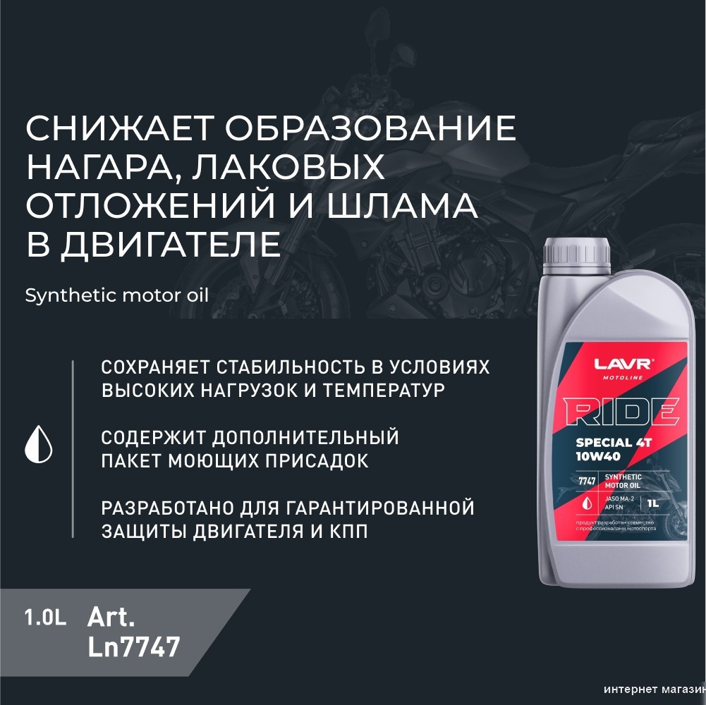 Моторное масло Lavr Ride Special 4Т 10W-40 SN Motoline 1л