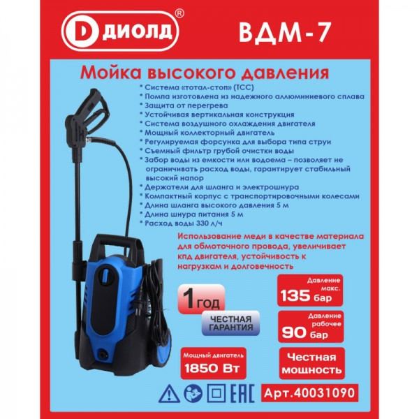 Мойка высокого давления ДИОЛД ВДМ-7