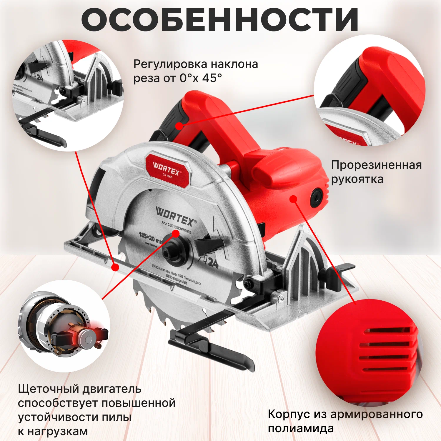 Дисковая (циркулярная) пила Wortex CS 1865 1333550