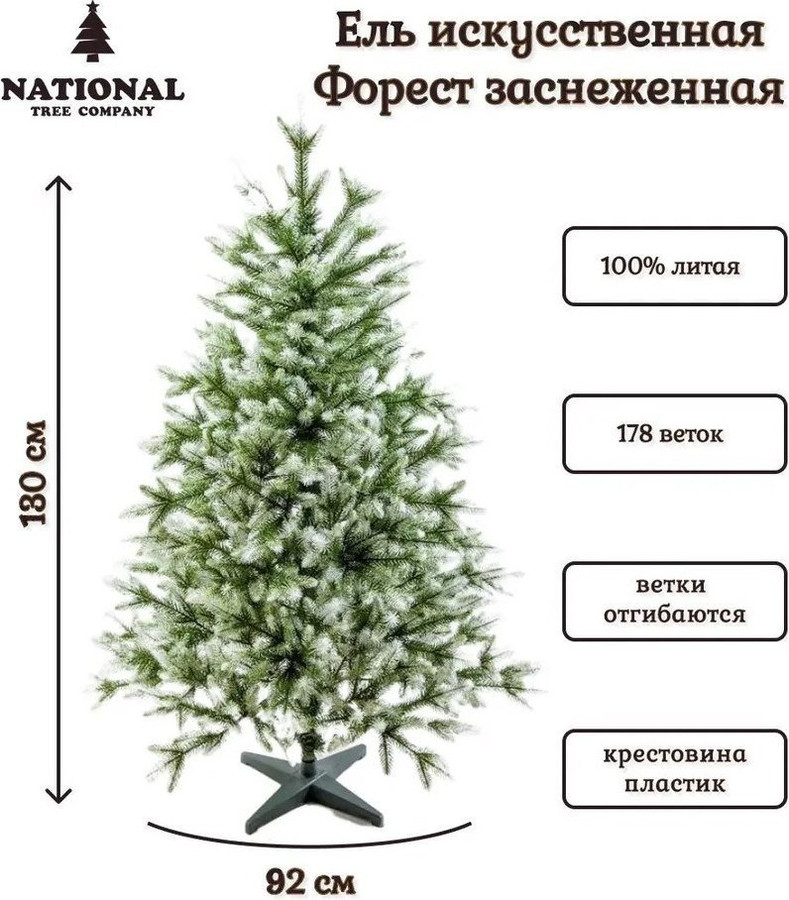 Ель National Tree Company Форест ФОР/зл-бел-130 1.3 м