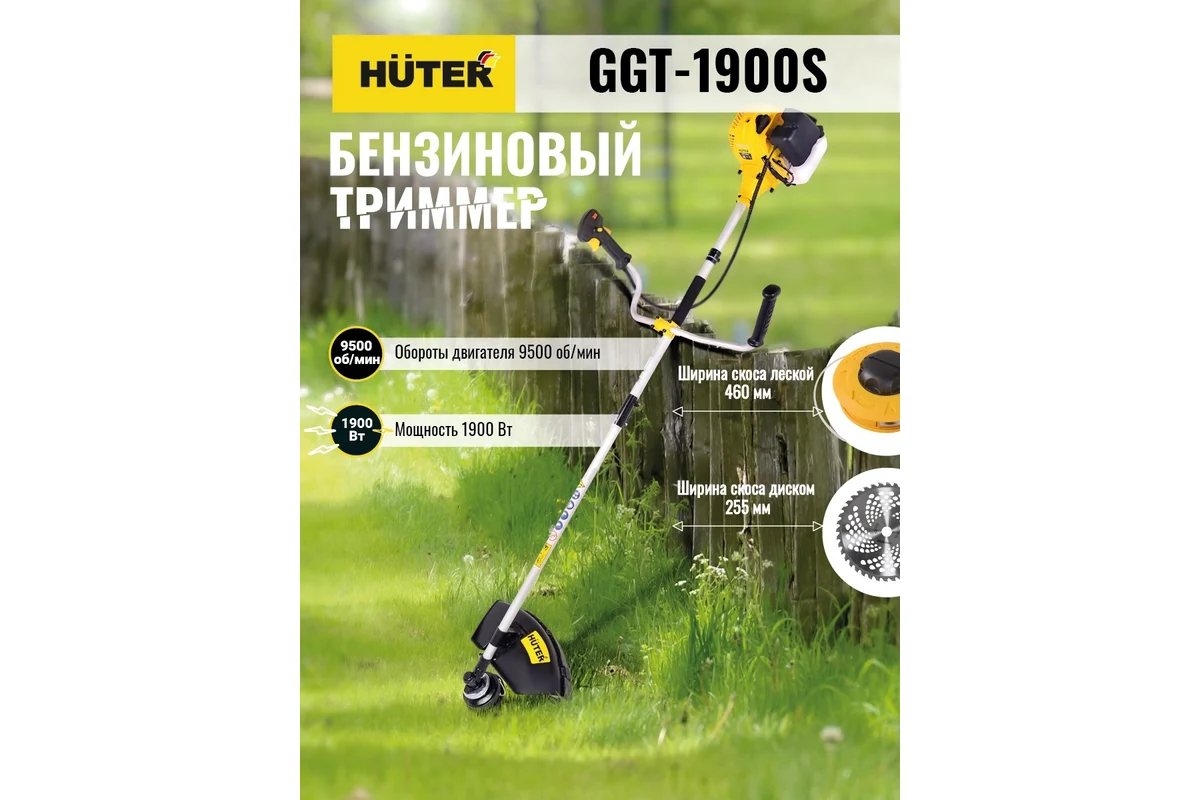 Триммер бензиновый Huter GGT-1900S