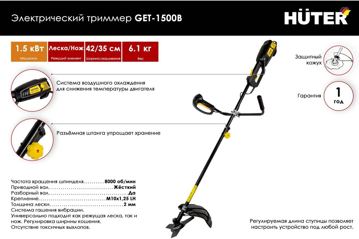 Триммер электрический Huter GET-1500B