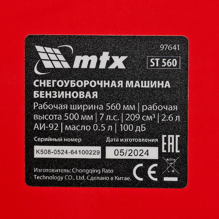 Снегоуборщик MTX ST 560