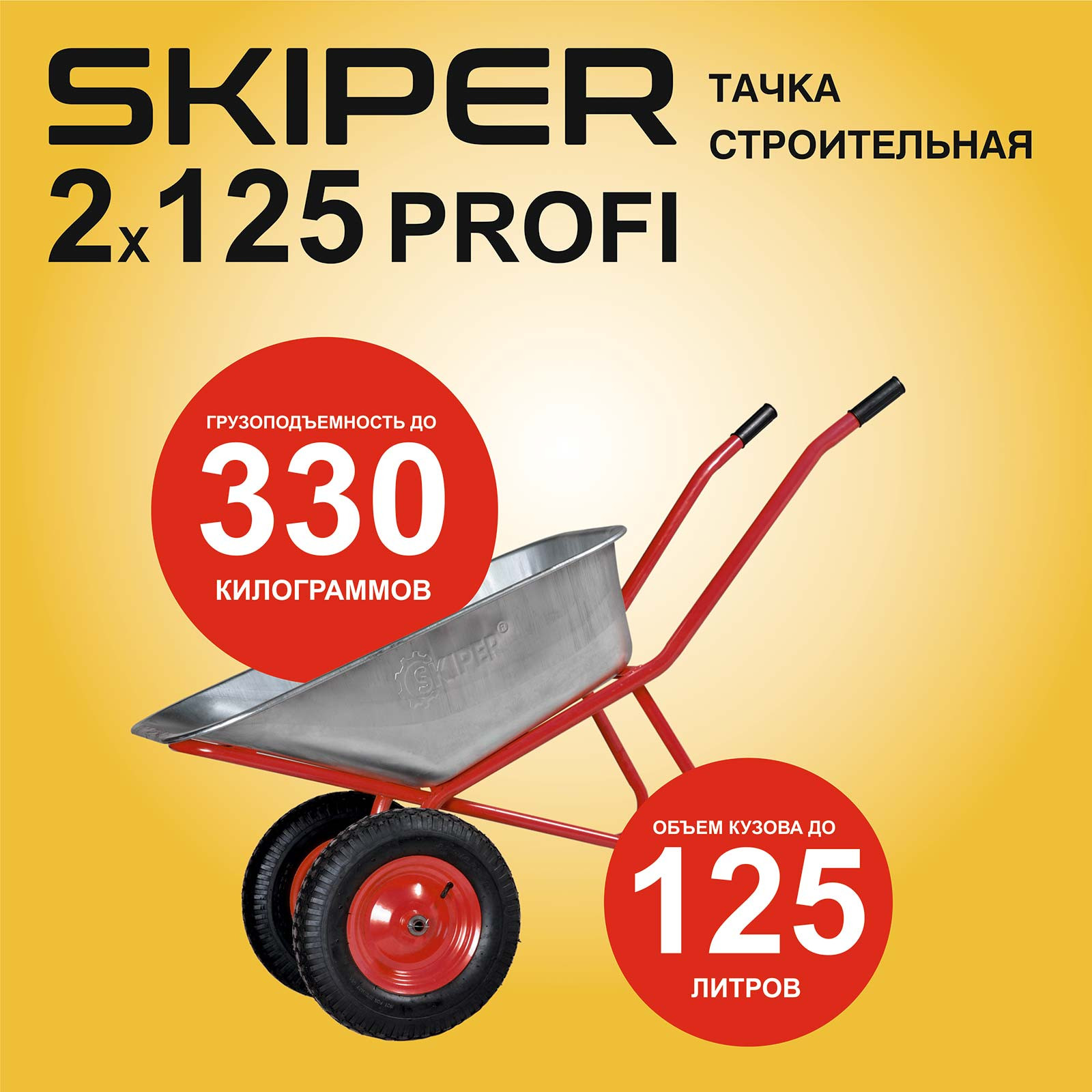Тачка Skiper 2х125 Profi