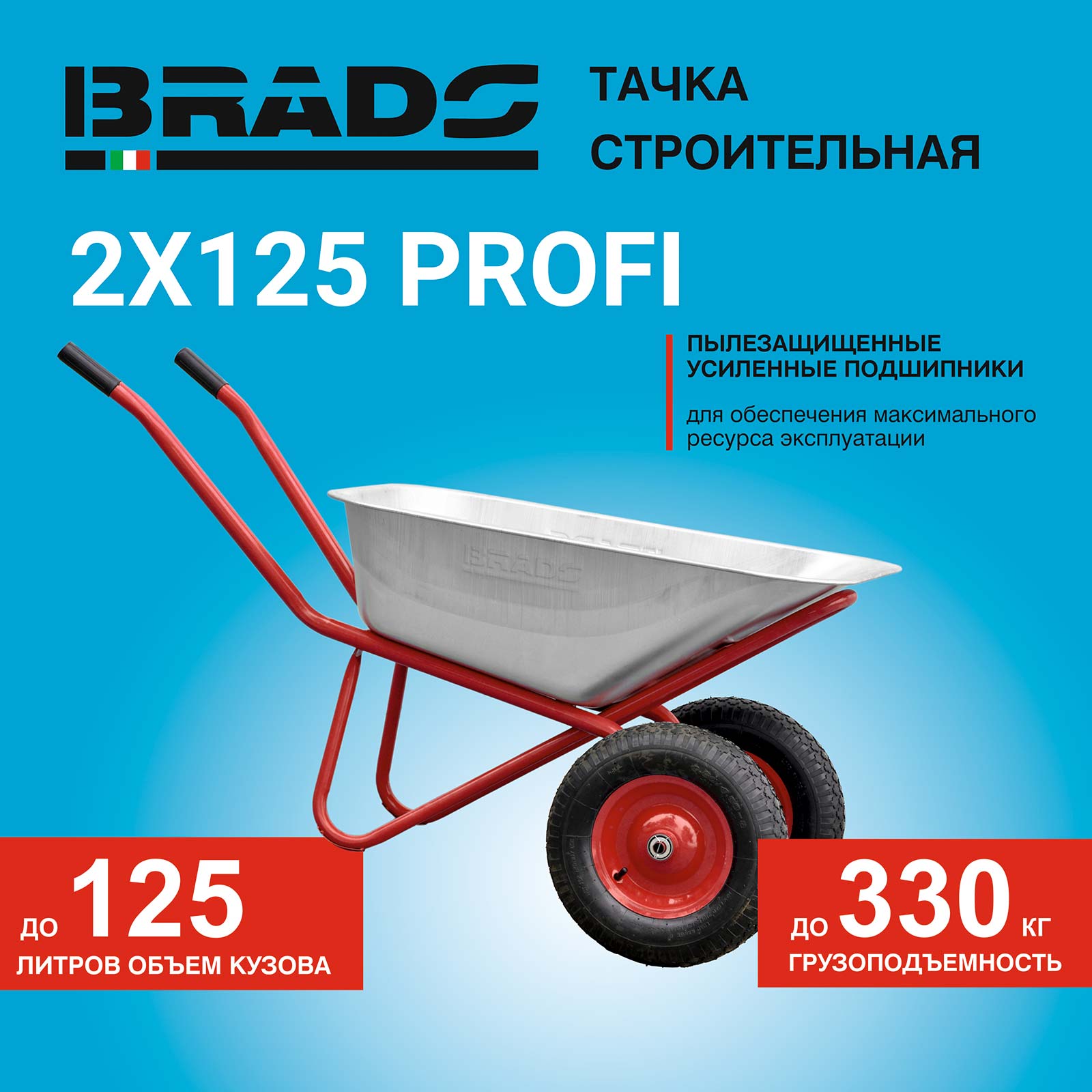 Тачка Brado 2x125 Profi