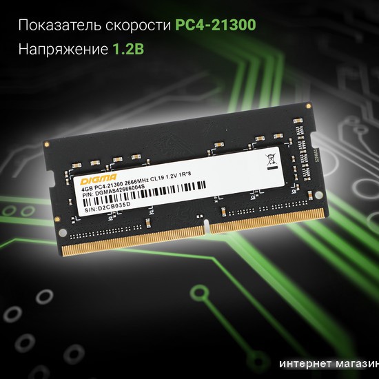 Оперативная память Digma 4ГБ DDR4 SODIMM 2666 МГц DGMAS42666004S