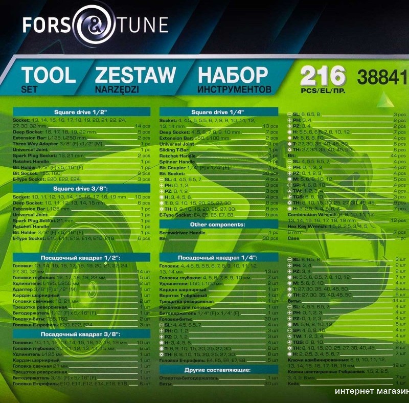 Универсальный набор инструментов FORSandTUNE 38841 (216 предметов)