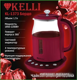 Электрический чайник KELLI KL-1373