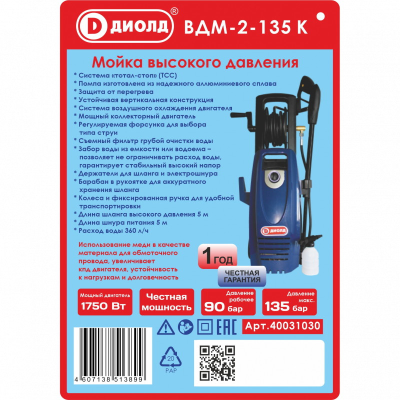 Мойка высокого давления ДИОЛД ВДМ-2-135 К