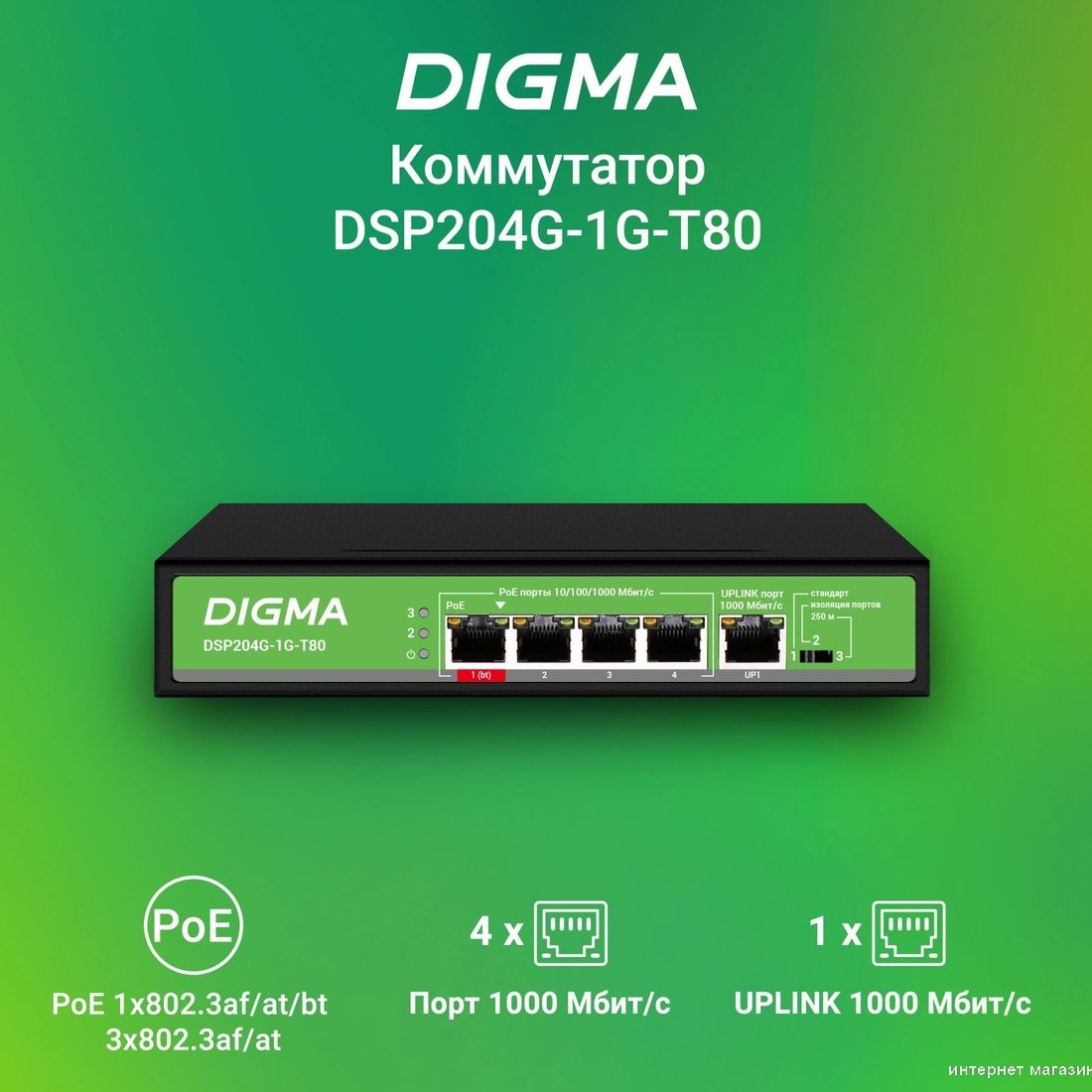 Неуправляемый коммутатор Digma DSP204G-1G-T80
