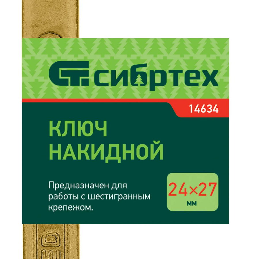 Гаечный ключ СибрТех 14634