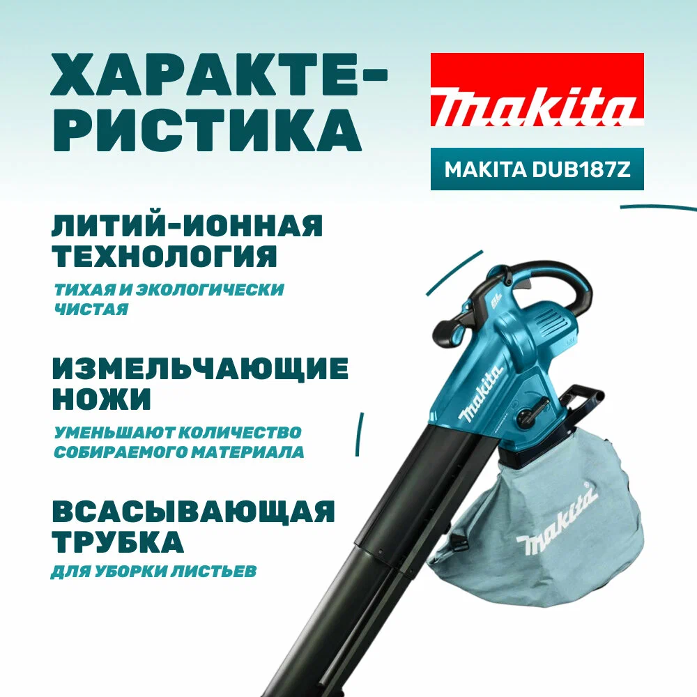 Ручная воздуходувка Makita DUB187Z (без АКБ)